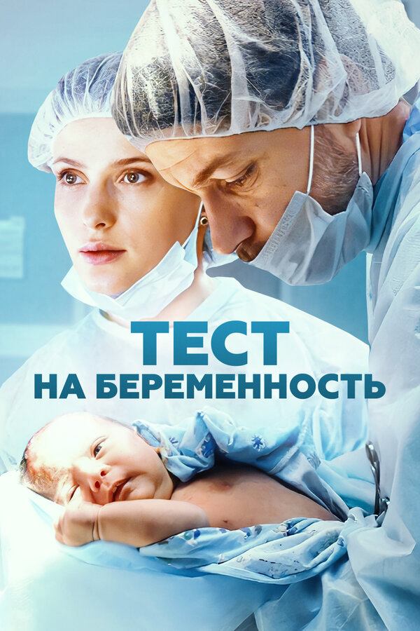 Тест на беременность постер - смотреть онлайн